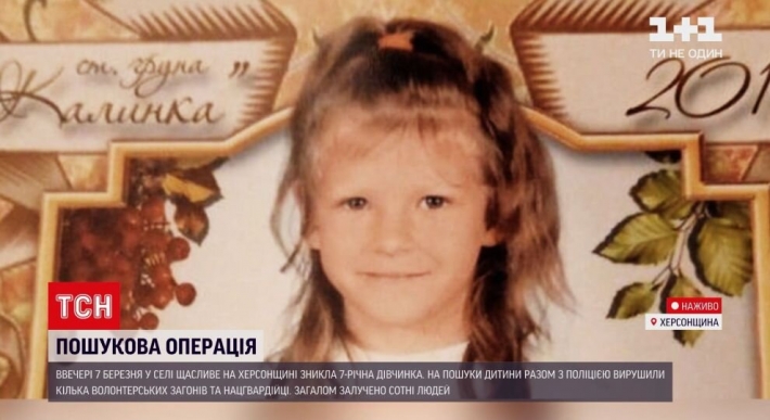 Пропавшую в Херсонской области 7-летнюю девочку могли похитить – полиция (Видео)