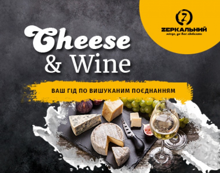 Cheese&Wine - Ваш гід по вишуканим поєднанням сира і вина у ZЕРКАЛЬНИЙ