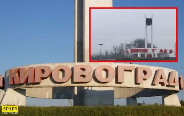 В Кропивницком активисты изменили старое название города при въезде: получилось неожиданно (видео)