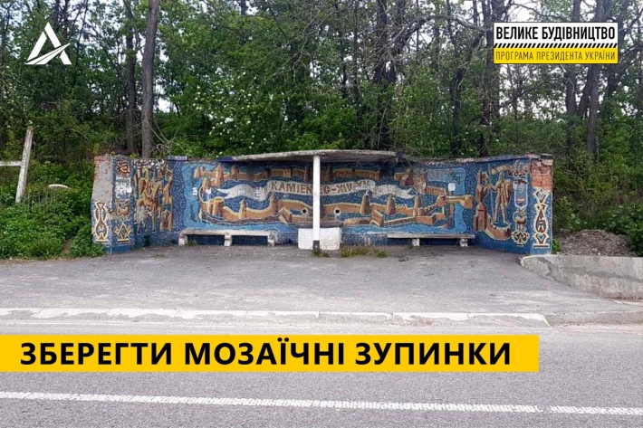 В Запорожской области "Укравтодор" отреставрирует мозаичные остановки