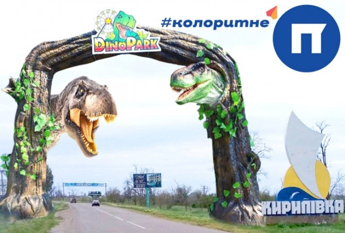 В Кирилловку на лето завезут динозавров (фото)