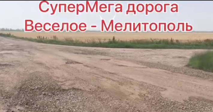 В сети показали самую жуткую дорогу под Мелитополем (видео)
