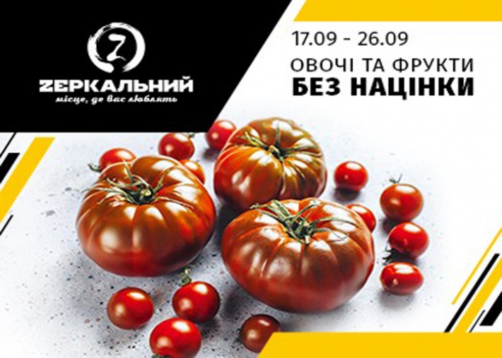 Овощи и фрукты без наценки в супермаркете Zеркальний - что почем