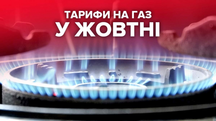 В "Газ Ресурс Компани" рассказали, каким будет тариф на газ в октябре