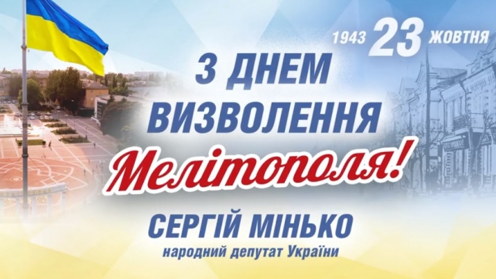 Нардеп Сергей Минько трогательно поздравил горожан с Днем освобождения Мелитопольщины (видео)