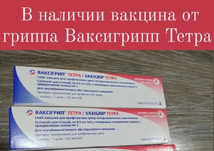 В Мелитопольских коммунальных аптеках появилась вакцина от гриппа - сколько стоит