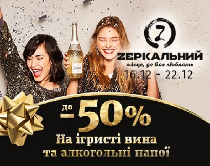 Zеркальный объявил супер-скидки на шампанское и другой алкоголь - спешите купить