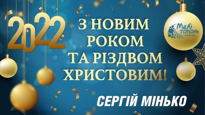 Сергей Минько в новогоднем поздравлении обещал не переставать удивлять мелитопольцев и всю Украину