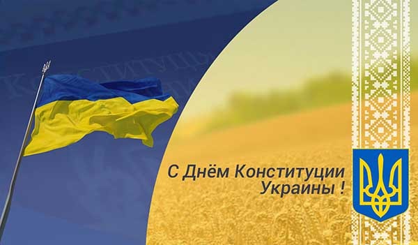 С Днем Конституции Украины! Красивые открытки и поздравления в стихах и прозе