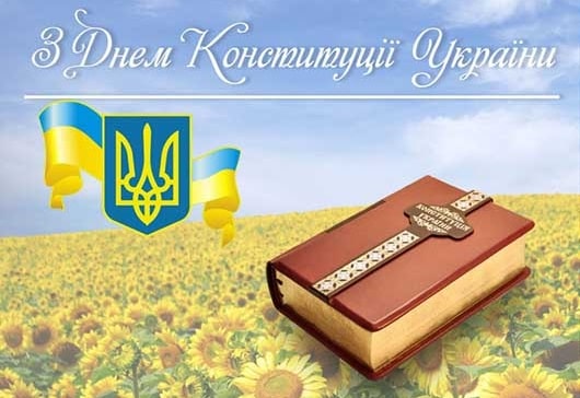 С Днем Конституции Украины! Красивые открытки и поздравления в стихах и прозе