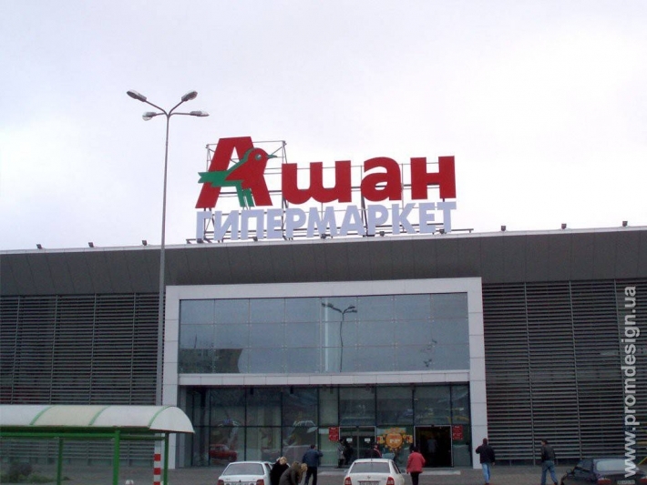 Гипермаркет «Ашан» в Запорожье не закрывается, а переезжает