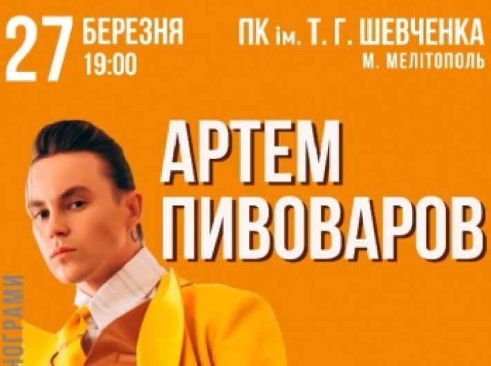 В Мелитополе выступит популярный украинский исполнитель (фото)