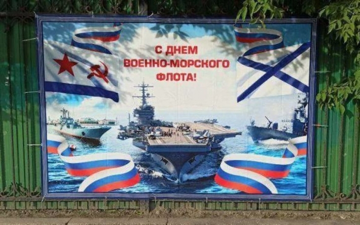 В Тюмени россиян поздравили с днем ВМС России плакатом с американским авианосцем (фото)