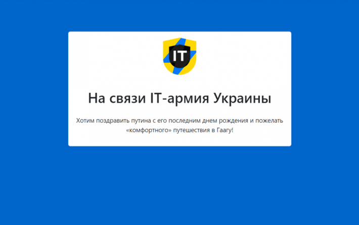 Украинские хакеры взломали сайт ОДКБ и поздравили Путина "с последним днем рождения"