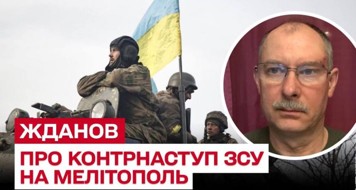 При каких условиях возможно контрнаступление ВСУ на Мелитополь – Олег Жданов (видео)