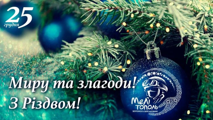 Мелітопольский народний депутат Сергій Мінько вітає з Різдвом Христовим