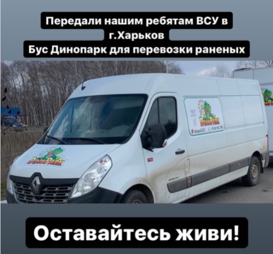 Мелитопольский динопарк передал свой микроавтобус для перевозки раненых