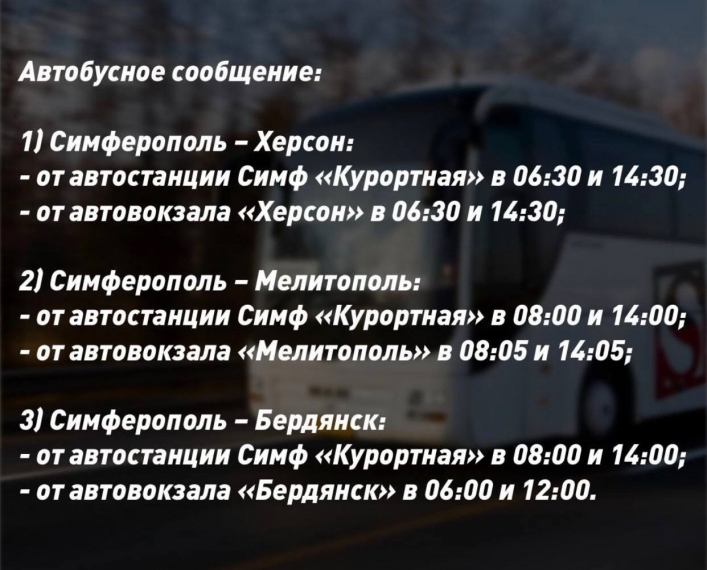 Уже известно расписание движения поездов и автобусов на Крым из Мелитополя