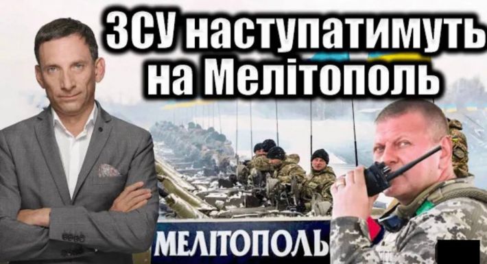Здачу Мелітополя ЗСУ путін не вважатиме своєю втратою - Віталій Портніков (відео)