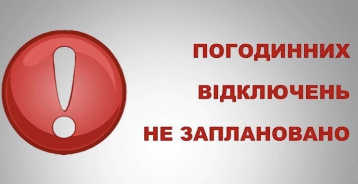 13 февраля отключений света по Запорожской области не будет
