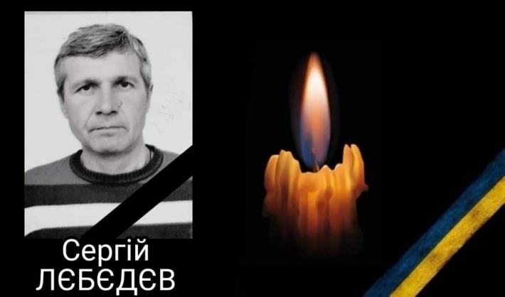 Защищая Украину, погиб 47-летний житель Запорожского района Сергей Лебедев