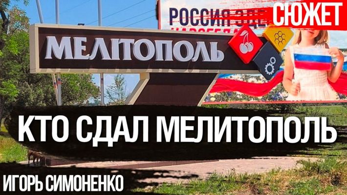 Кто сдал Мелитополь и помогает россии совершать репрессии над украинцами (видео)