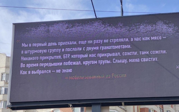 "Отправляли на штурм, как мясо": в российских городах появились рекламные щиты с цитатами мобилизованных