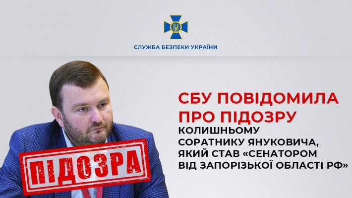 СБУ сообщила о подозрении бывшему соратнику Януковича, который стал "сенатором от Запорожской области рф"