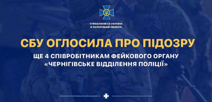 СБУ объявила о подозрении еще 4 сотрудникам фейкового органа  "Черниговское отделение полиции"