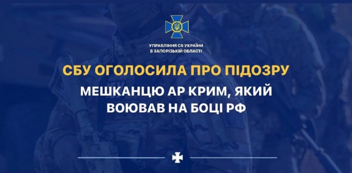 СБУ объявила о подозрении жителю АР Крым, который воевал на стороне рф