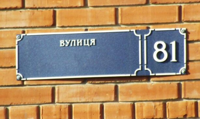 Раша, гудбай: в Запорожье переименованы более семидесяти улиц