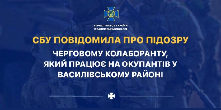 СБУ сообщила о подозрении очередному коллаборанту, который работает на оккупантов в Васильевском районе
