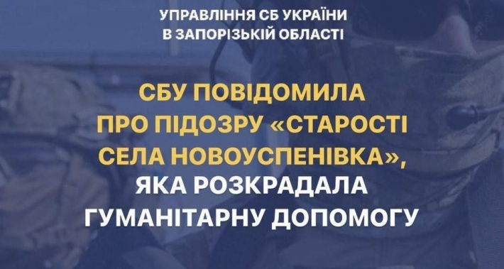 СБУ сообщила о подозрении "старосте села Новоуспеновка", которая разворовывала гуманитарную помощь