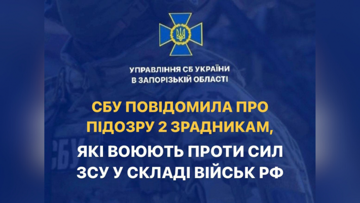 СБУ сообщила о подозрении 2 предателям, которые воюют против сил ВСУ в составе войск рф