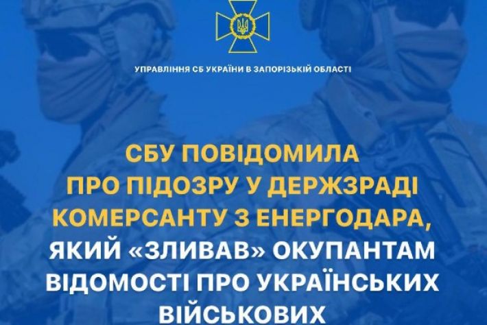 СБУ повідомила про підозру у держзраді комерсанту з Енергодара, який «зливав» окупантам відомості про українських військових
