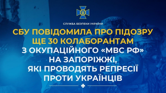 СБУ повідомила про підозру ще 30 колаборантам з окупаційного «мвс рф» на Запоріжжі, які проводять репресії проти українців