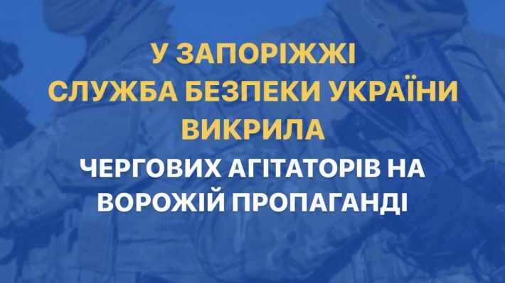 В Запорожье Служба безопасности Украины разоблачила очередных агитаторов на вражеской пропаганде