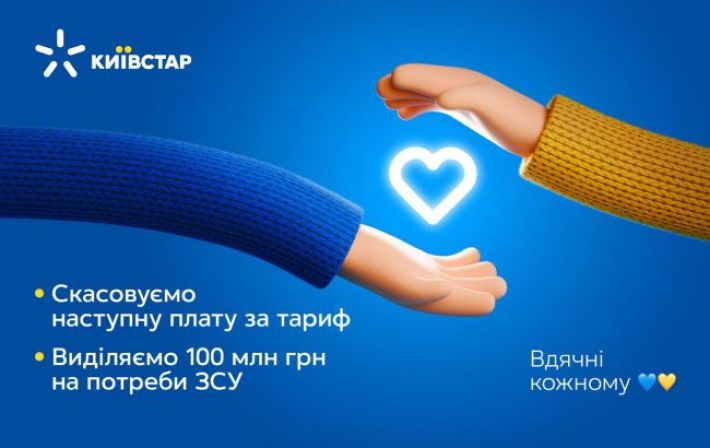 Киевстар отменяет следующую плату за тариф и выделяет 100 млн грн для ВСУ