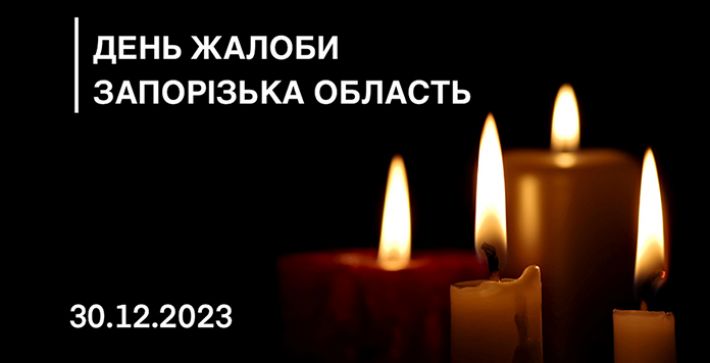 30 декабря в Запорожской области объявлен День траура