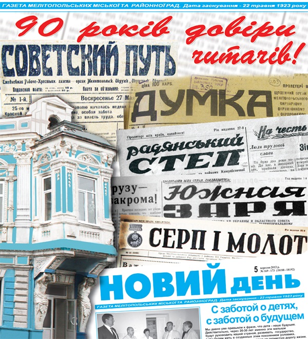 “Новый день” - самая старая ныне существующая СМИ в Мелитопольском районе