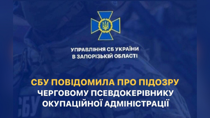 СБУ сообщила о подозрении очередному псевдоруководителю оккупационной администрации в Запорожской области