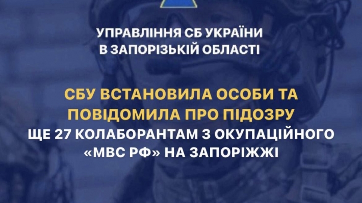 СБУ установила личности и сообщила о подозрении еще 27 коллаборационистам из оккупационного "мвс рф" в Запорожье