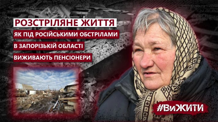 Расстрелянная жизнь – как под ракетными обстрелами в Запорожской области выживают пенсионеры (фото, видео)