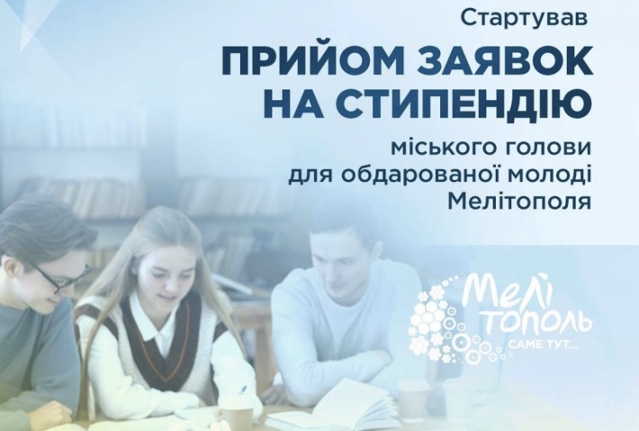 Молодежь Мелитополя будет получать стипендию городского головы – какие требования