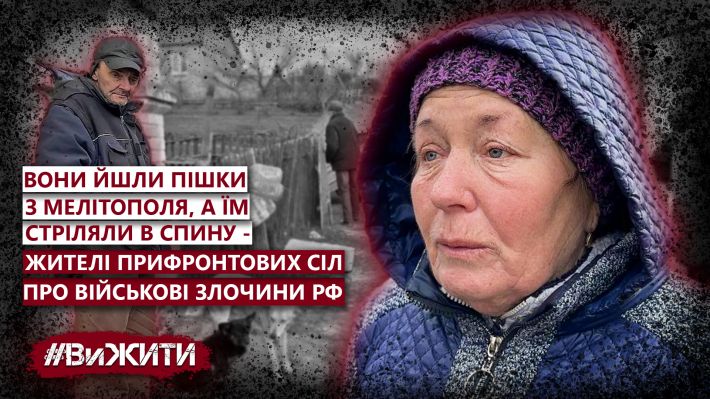 Они шли пешком из Мелитополя, а им стреляли в спину – жители прифронтовых сел о военных преступлениях рф (видео, фото)