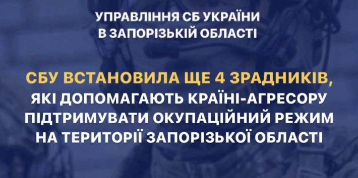 СБУ установила еще 4 предателей, которые помогают стране-агрессору поддерживать оккупационный режим на территории Запорожской области