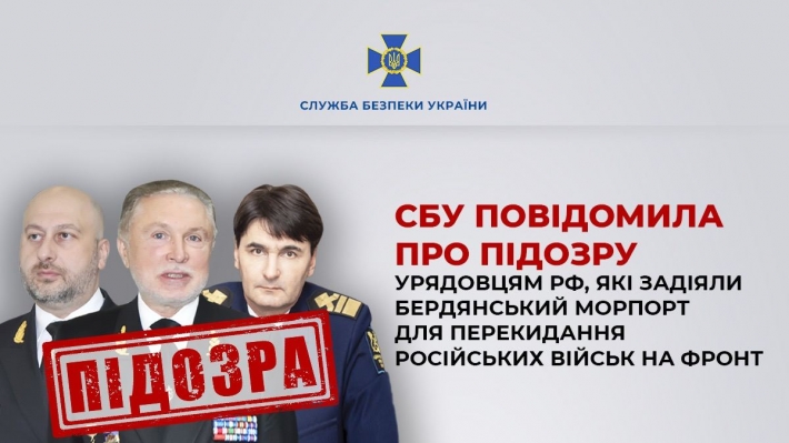 СБУ сообщила о подозрении чиновникам рф, которые задействовали Бердянский морпорт для переброски российских войск на фронт