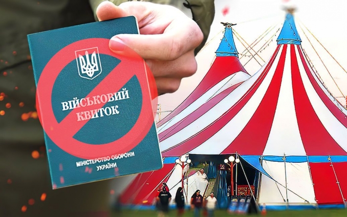 Бронювання працівників цирку: у Мінкульті пояснили мету і назвали кількість заброньованих