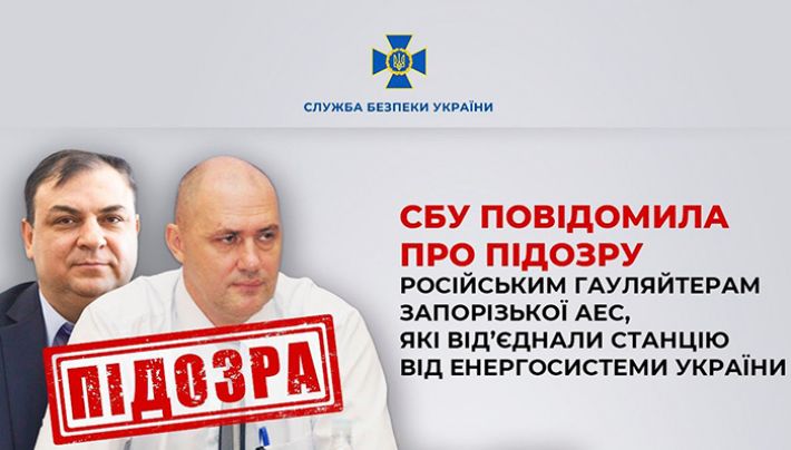 СБУ повідомила про підозру російським гауляйтерам Запорізької АЕС, які від’єднали станцію від енергосистеми України