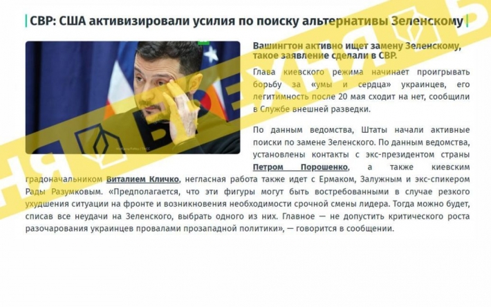 Новий фейк про Зеленського: російські спецслужби активно поширюють чергову брехню
